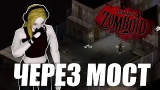 Испытание мостом в Project Zomboid.
