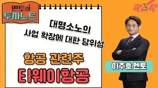 [멘토의 투자 노트] 이주호의 탑다운/항공관련주 /티웨이 항공/ 20241028
