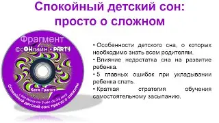 Фрагмент мастер-класса Кати Гранит "Спокойный детский сон: просто о сложном"