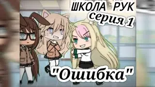 🏫👋💕Школа рук💕👋🏫 1 серия 