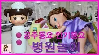 공주동요 인기동요 콩순이 병원놀이 디즈니 소피아 공주  배가 아파요 어느 병원 에 가야 할까요 ? 공주동요ㅣ공주학교 Princess Academy