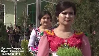 НАВРУЗИ Н.ДАРГАРА РУСТАМИ ЗИКРУЛЛО ФИРЕБАМ НАКУН