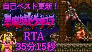 悪魔城ドラキュラRTA 35分15秒/ Super Castlevania IV Any% 35m15s