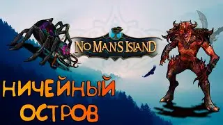 NO MAN'S ISLAND💥НИЧЕЙНЫЙ ОСТРОВ_СТРОИМ,ВЫЖИВАЕМ