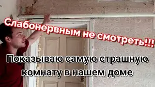 СЛАБОНЕРВНЫМ НЕ СМОТРЕТЬ!!! Показываю самую страшную комнату в нашем доме. Начинаем ремонт...