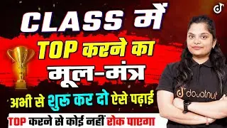 Class Topper Easy Steps | Class में Top करने का क्या है मूल-मंत्र ? How to Become a Topper in Class?