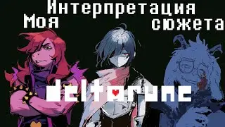 Я знаю, чем закончится Deltarune, и это гениально.