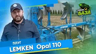 Плуг 🔥 Lemken Opal 110 🔥 Огляд ✅ Технобаза