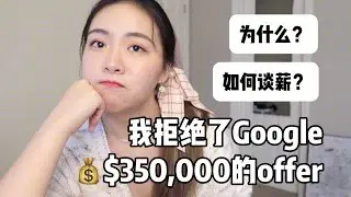 【程序员】我拒绝了Google $350k的offer｜我的跳槽经历(下)