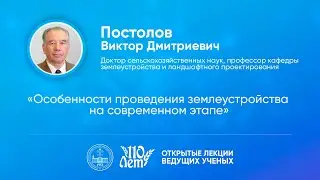 Открытые лекции ведущих ученых Воронежского ГАУ | Постолов В.Д.