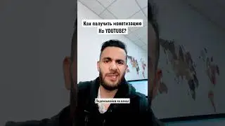 Как получить монетизацию на YOUTUBE