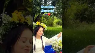 привет Каспийску !
