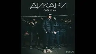 Xassa - дикари