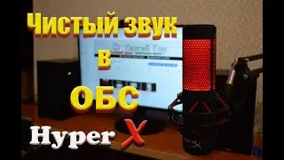 Как настроить микрофон в обс . Настройка микрофона в обс
