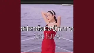 Thai Sad song RIP Tangmo