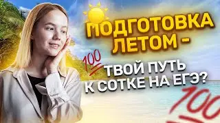 ТОП-5 советов по подготовке к ЕГЭ летом