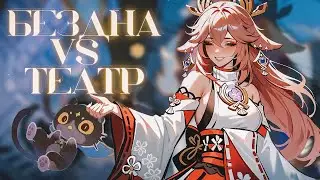 КАК ПРОЙТИ ТЕАТР ВООБРАЖАРИУМ | ГАЙД | GENSHIN IMPACT