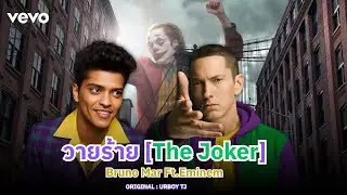 วายร้าย - Bruno Mars Ft. Eminem【OFFICIAL AUDIO】| ORIGINAL : Urboy Tj