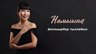 Намыына - Ыллыырбар тыллабын