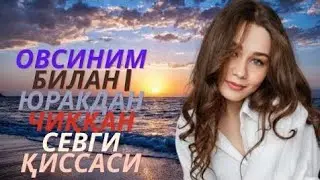 ОВСИНИМ билан