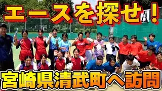 【エースを探せ！】宮崎県清武町でプチ講習会を実施しました！【ソフトテニス/SOFT TENNIS】
