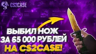 ВЫБИЛ НОЖ ЗА 65 000 РУБЛЕЙ НА CS2CASE!