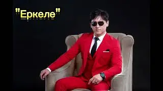 ХИТ 2023. Данчо. 2023. Еркеле. Әні: Абзал Молдабек. Сөзі: Ақберен Елгезек.