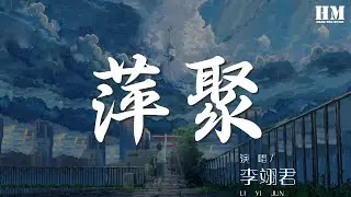 李翊君 - 萍聚『至少我們曾經相聚過』【動態歌詞Lyrics】