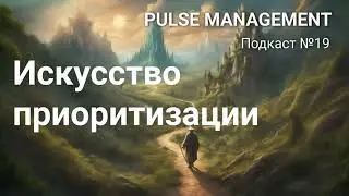 Выпуск №19. Искусство приоритизации