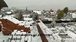 Как сэкономить на растворе