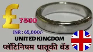 प्लॅटिनियम धातूकी बँड  #UnitedKingdom रुपये : ६५,०००/-