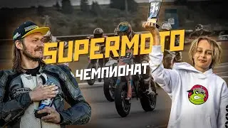 Что такое Чемпионат Супермото / 3й этап 2023г