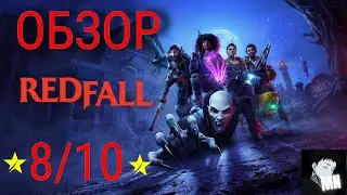 ОБЗОР REDFALL (XBOX SERIES S)