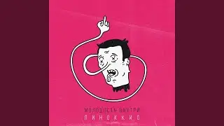 Пиноккио