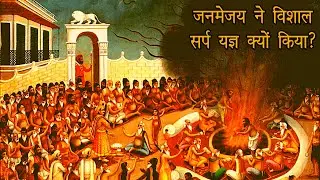 जनमेजय ने विशाल सर्प यज्ञ क्यों किया? | Why did Janmejaya conduct a massive Snake Yagya?