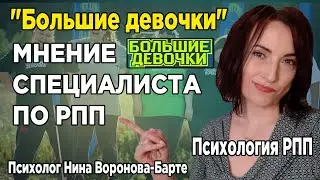 Большие девочки: Мнение специалиста по РПП | Bolshie devochki - ED specialist speaking