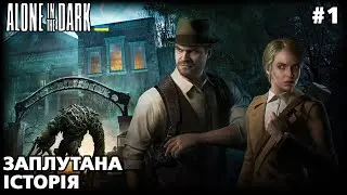 Alone In The Dark #1 | В очікуванні жахів | проходження українською