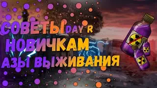 Советы По Выживанию Day R Survival|АЗЫ ВЫЖИВАНИЯ ИГРЫ DAY R
