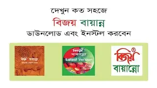 কিভাবে সহজে বিজয় বয়ান্ন ইন্সটল করবেন । Download Bijoy Bayanno in Windows 7,8 and 10  With key 2022