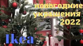 Новогодние тренды 2022. Товары на Новый год в ИКЕА
