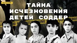 Где же дети Соддер?! Загадочное дело Америки 80 лет спустя