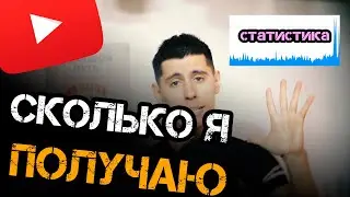 СКОЛЬКО ПЛАТИТ YOUTUBE за 1 МИЛЛИОН просмотров В 2019