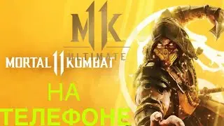 MORTAL KOMBAT 11 на телефоне