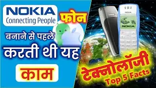 क्या आप जानते हैं Nokia फोन बनाने से पहले करती थी यह काम, Top 5 interesting facts of Technology