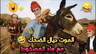 أحسن 11 نكتة مغربية مضحكة لسنة 2024/ نكت لموت ديال ضحك 🤭😅🤣 Nokat Maghribiya Toop #نكت_مغربية_مضحكة