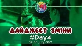 Дайджест зміни #Day4