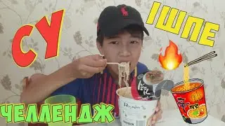 СУ ІШІП ҚОЙМА OMG😲 РАМЕН😱