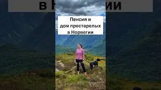 Пенсия и дом престарелых в Норвегии #норвегия