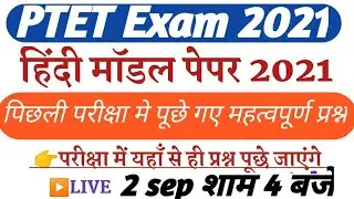 सामान्य हिंदी मॉडल पेपर || Ptet Exam 2021 ||ptet  Hindi