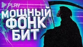 PHONK на телефоне Fl studio mobile